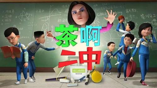 茶啊二中大电影最新爆料,青春校园风云再起，精彩剧情提前揭秘！